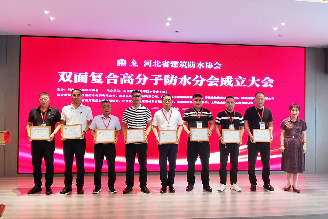 北方BB电子游戏集团恭贺河北省构筑防水协会双面复合高分子防水分会成立！